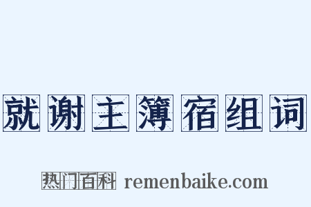 就谢主簿宿组词是什么意思的图片
